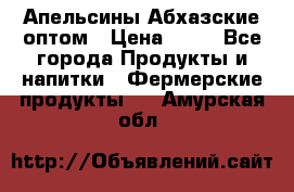 Апельсины Абхазские оптом › Цена ­ 28 - Все города Продукты и напитки » Фермерские продукты   . Амурская обл.